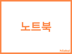 hilokal-notebook-image